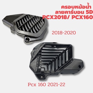 ครอบหม้อน้ำ PCX160/ Click160 PCX2018-20งาน ABS เคฟลา5D