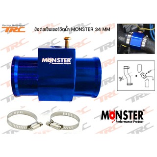 ข้อต่อเซ็นเซอร์วัดน้ำ อลูมิเนียม 34 mm. (สีน้ำเงิน) By MONSTER