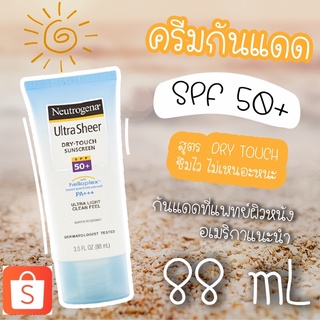 🔥ถูกสุดในโลก🔥Neutrogena Ultra Sheer Dry Touch Sunscreen SPF50 นูโทรจีนา ครีมกันแดด จะตัวหรือหน้าทาก็ทาได้ ไม่เหนียวเนอะน