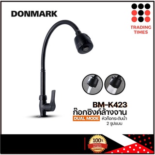 DONMARK  BM-K423 ก๊อกซิงค์ อ่างล้างจาน สีดำ สแตนเลส 304 แท้ บิดงอดได้ 360 องศา ปรับน้ำได้ 2 แบบ