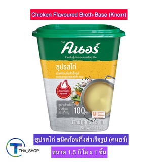 THA shop (1.5 กก. x 1) Knorr Chicken Broth Base คนอร์ ซุปรสไก่ ซุปก้อนกึ่งสำเร็จรูป ผงปรุงรส เครื่องปรุงรส ผงคนอร์สำเร็จ