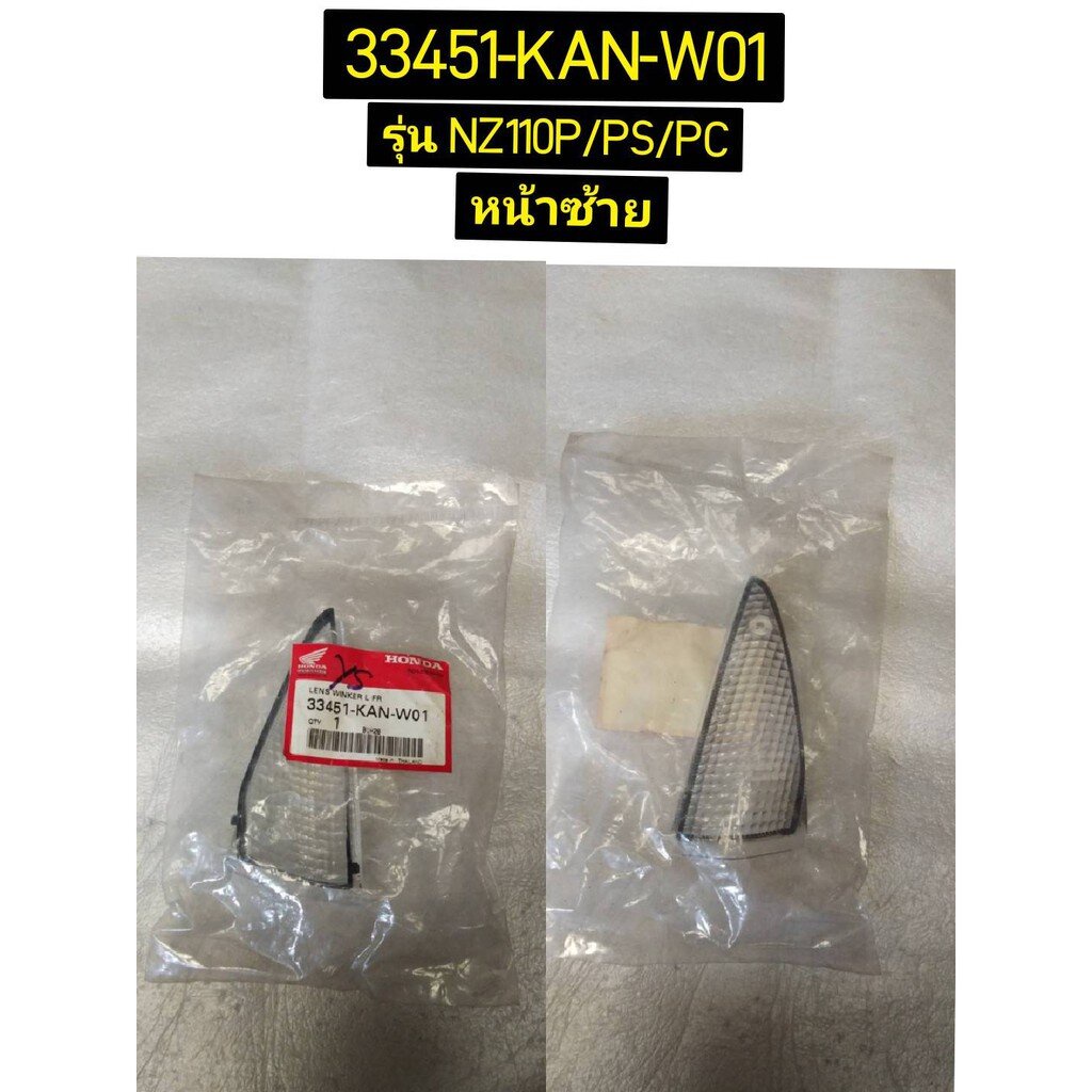 เลนส์ไฟเลี้ยวหน้า TENA ซ้าย,ขวา อะไหล่แท้ HONDA 33451-KAN-W01 , 33401-KAN-W01