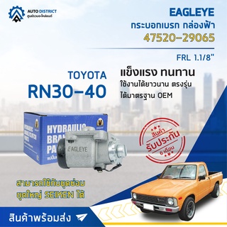 🚘 EAGLEYE กระบอกเบรก กล่องฟ้า 47520-29065 TOYOTA RN30-40 FRL 1.1/8 จำนวน 1 ลูก 🚘