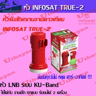 หัว LNB หัวรับสัญญาณดาวเทียม iNFOSAT LNB True - 2  KU Universal LNB True-2 หัวรับสัญญาณ 2 ขั้ว