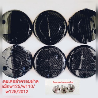 💢ฝาครอบเครื่อง👉wave125👉 wave 110 👉wave 125 ปี 2012 💢งานเคฟล่า👉น็อตเลสครอบเครื่อง 🛵wave 125👍