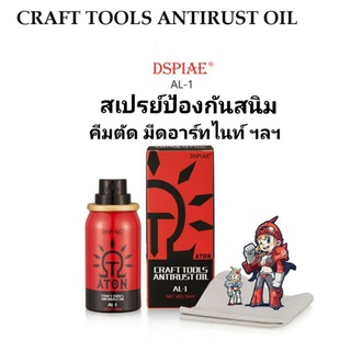 [DSPIAE] AL-1 สเปย์น้ำมันป้องกันสนิม CRAFT TOOLS ANTIRUST OIL