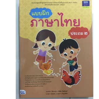 แบบฝึก ภาษาไทย ป.2 ฉบับปรับปรุงปี2560 (IDC)