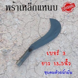 พร้า มีดพร้า มีดหวด เหล็กแหนบ เบอร์3  ขนาด13.5" รองรับงานหนักๆ