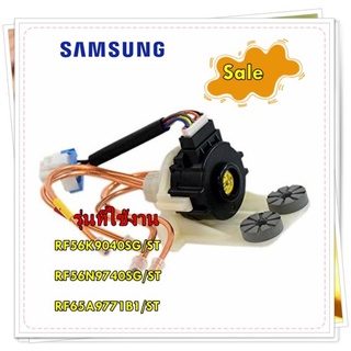 อะไหล่ของแท้/วาล์วสเต็ปตู้เย็นซัมซุง/DA62-04617D/SAMSUNG/VALVE STEP;DC12V/รุ่น หลายรุ่น