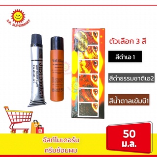 จัสท์โมเดอร์น ครีมย้อมผม สีดำ A1