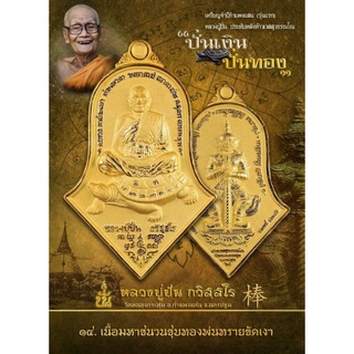 เหรียญจำปีกำแพงแสนนั่งเต่า (รุ่นแรก) หลวงปู่ปั่นประทับหลังท้าวเวสสุวรรณโณ (เนื้อมหาชนวนชุบทองพ่นทรายขัด) วัดหนองกระทุ่ม