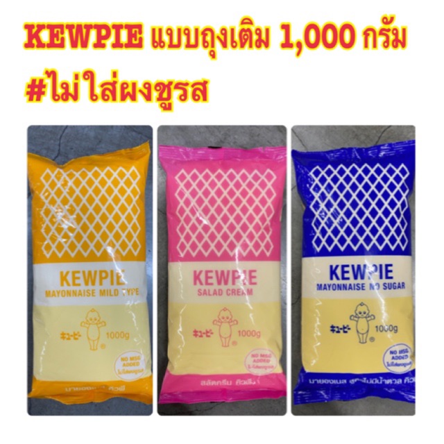 ((พร้อมส่ง🔥))คิวพี KEWPIE ขนาด 1000 กรัม(( 3สูตรอร่อยที่ขายดี)) สูตรมายองเนส/มายองเนสไม่ใส่น้ำตาล/สู