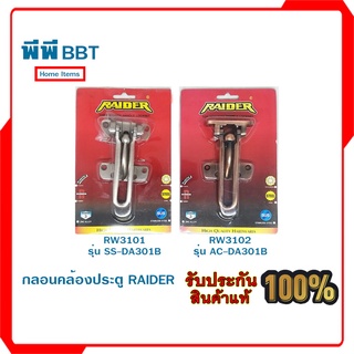 กลอนคล้องประตู RAIDER