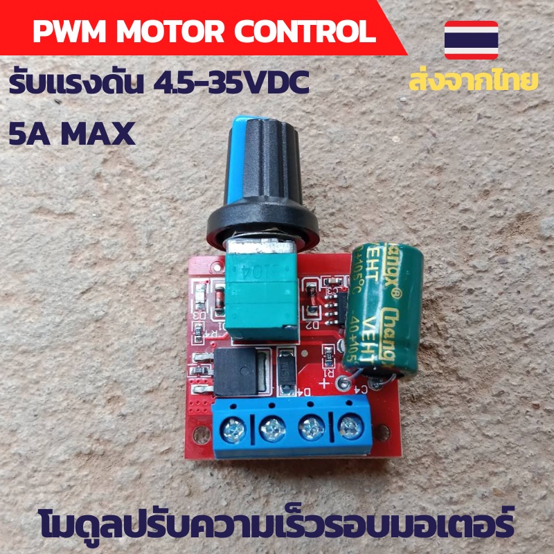ปรับความเร็วdc12v PWM motor controller ปรับความเร็วมอเตอร์ โมดูลปรับความเร็วมอเตอร์ 4.5-35VDC 5A