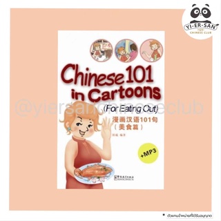 หนังสือการ์ตูนเรียนภาษาจีนChinese 101 in cartoons +CD mp3《漫画汉语101句》