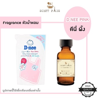 หัวน้ำหอมแท้ กลิ่นดีนี่พิ้ง D nee pink ไว้ใส่สบู่ ทำน้ำหอม ใส่โลชั่น ปรับผ้านุ่ม