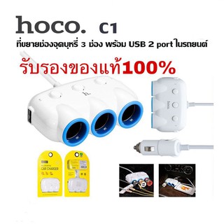 Hoco C1 Car Charger ที่ขยายช่องจุดบุหรี่ 3 ช่อง พร้อม USB 2 Port ในรถยนต์ (สีขาว)ของแท้ 100%