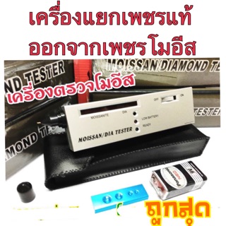 เครื่องตรวจโมอีส เครื่องแยกเพชรจริงออกจากเพชรโมอีสต์ (Moissanite) ยี่ห้อ DiamondTester