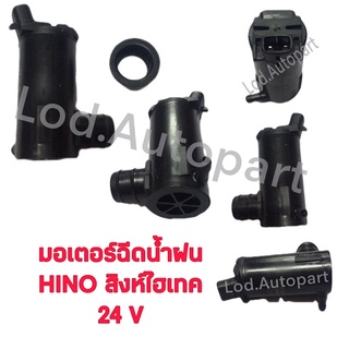 มอเตอร์ฉีดน้ำฝนHINO สิงห์ไฮเทค 24V.