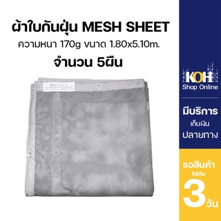 ผ้าใบกันแดด ผ้าใบกันฝุ่น [ออกใบกำกับภาษีได้] ผ้าใบคลุม PVC Mesh Sheet หนา 170g. (5ผืน/แพ็ค)