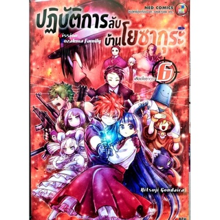 ปฏิบัติการลับบ้านโยซากุระ เล่ม 1-10