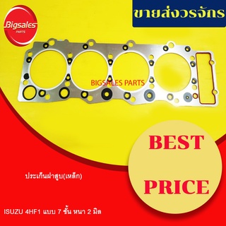 ประเก็นฝาสูบ ISUZU 4HF1 แบบ 7 ชั้น หนา 2 มิล (เหล็ก)