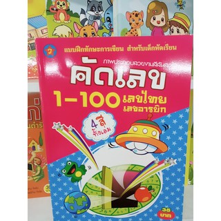 แบบฝึกทักษะการเขียน สำหรับเด็กหัดเรียน คัดเลข 1-100 เลขไทย เลขอารบิก ภาพประกอบสวยงามสีสันสดใส