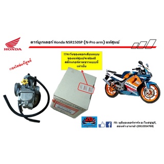 คาร์บูเรเตอร์ Honda NSR150SP (N-Pro arm) อะไหล่เเท้ศูนย์‼️