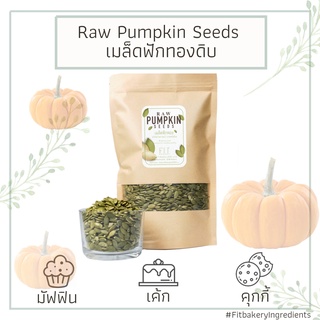 เมล็ดฟักทองดิบ Raw Pumpkin Seed เมล็ดฟักทอง Pumpkin Kernels Without Shell Seeds กระเทาะเปลือก Fit Bakery