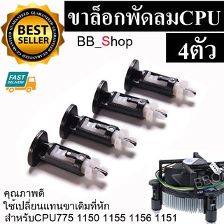 BB Shop อะไหล่ขาล็อก ซิงค์พัดลม ซีพียูสำหรับIntel 775 1155 1156 1150 จำนวน 4 ตัว