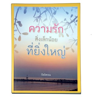 หนังสือความรัก..สิ่งเล็กน้อยที่ยิ่งใหญ่