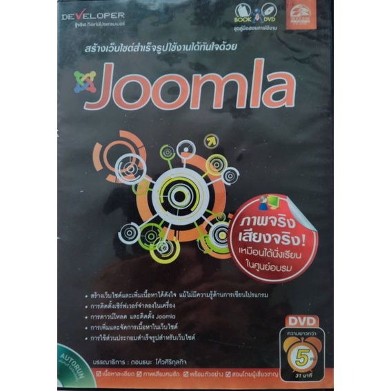 DVD สอนสร้างเว็บไซต์สำเร็จรูป ด้วย Joomla  ภาพจริงเสียงจริงเหมือนได้นั่งเรียนในห้องอบรม ความยาว 5 ชั