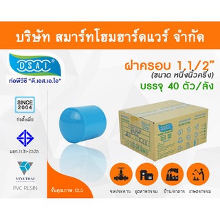 ฝาครอบ พีวีซี ฝาครอบพีวีซี ฝาครอบ PVC ฝาครอบPVC ขนาด 1.1/2" (1 นิ้วครึ่ง)