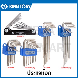 Kingtony ประแจท๊อก (มีรู / ไม่มีรู ) รุ่น 20309PR / 20407PR / 20319PR / 20419PR / 20308PR ( Torx Wrench Set ) หัวท๊อกซ์