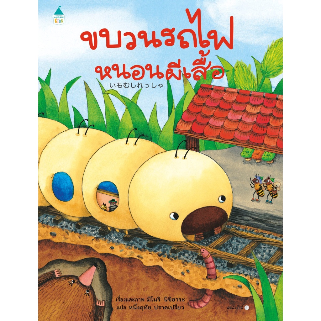 #นิทานเด็ก #นิทานภาพ #นิทานภาษาไทย #รถไฟหนอนผีเสื้อ #หนังสือภาพสุดสนุก