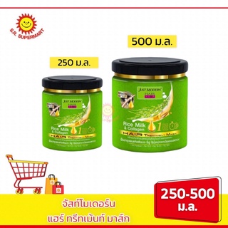 จัสท์โมเดอร์น แฮร์ ทรีทเม้นท์ มาส์ก ผลิตภัณฑ์บำรุงเส้นผมสูตรน้ำนมข้าวและคลอลาเจน