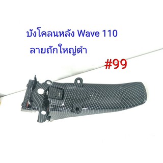 ฟิล์ม เคฟล่า ลาย ถักใหญ่ดำ บังโคลนท้าย (เฟรมแท้เบิกศูนย์) Wave 110 # 99