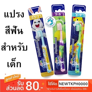 แปรงสีฟัน โคโดโม โปรเฟสชั่นแนล Kodomo Professional