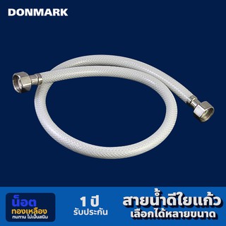 DONMARK สายน้ำดีใยแก้วขุ่น สายต่อก๊อกน้ำ สายน้ำดื่ม  เกลียว 4 หุน (1/2")