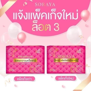 *โสรญา SORAYA ผลิตภัณฑ์เสริมอาหาร
