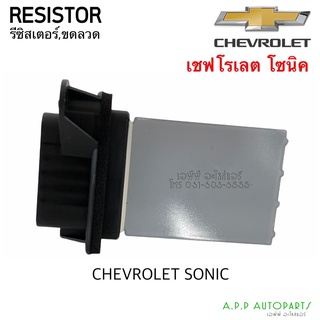 ขดลวด รีซิสเตอร์แอร์ เชพโรเลต โซนิค Resistor Chevrolet Sonic Blower Resister รีซิสแตนซ์โบเวอร์ พัดลมแอร์