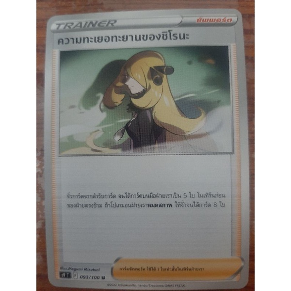 093/100 U ความทะเยอทะยานของชิโรนะ