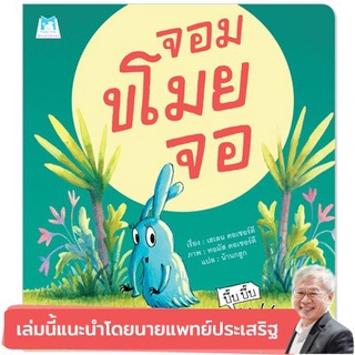 หนังสือนิทาน จอมขโมยจอ (ปกอ่อน)