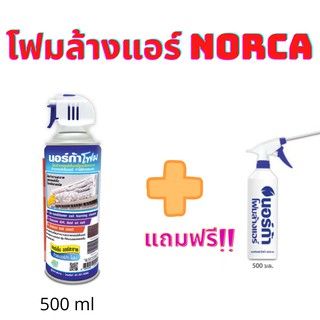 🚀NorcaFoam โฟมล้างแอร์ นอร์ก้า ปริมาตร 500 ml  🔥แถมฟรี ขวดฟ๊อกกี้🔥ราคาเพียง 189 บาท🔥รับประกันคุณภาพ