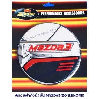 ครอบฝาถังน้ำมัน MAZDA3 2020 ชุบ โครเมียม