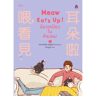 หนังสือ Meow Ears Up น้องเหมียวในห้องผม 3