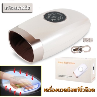 เครื่องนวดมือแก้นิ้วล็อค เครื่องนวดมือไฟฟ้าไร้สาย Hand Massager บรรเทาอาการนิ้วล็อค ลดอาการปวดมือปวดนิ้วได้ดี