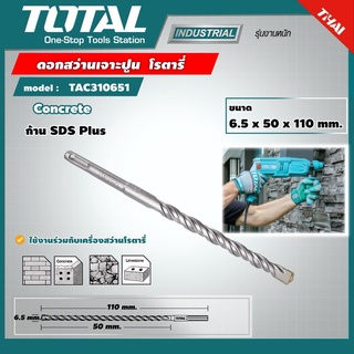 TOTAL 🇹🇭 ดอกสว่านเจาะปูน โรตารี รุ่น TAC310651 ขนาด 6.5 x 50 x 110 มม. ก้าน SDS Plus ดอกสว่าน  เครื่องมือ เครื่องมือช่าง