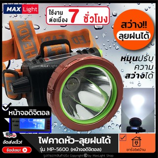 MaxLight ไฟฉายคาดหัว (หน้าจอ Digital) ใช้งานต่อเนื่อง 7 ชั่วโมง!! กันน้ำลุยฝนได้ รุ่น5600 สว่างส่องไกล ชาร์จไฟได้