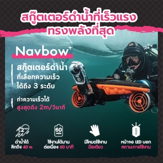 สกู๊ตเตอร์ไฟฟ้าดำน้ำ Sublue สกุตเตอร์ดำน้ำ รุ่น Navbow อุปกรณ์ช่วยในการดำน้ำ พกพาสะดวก